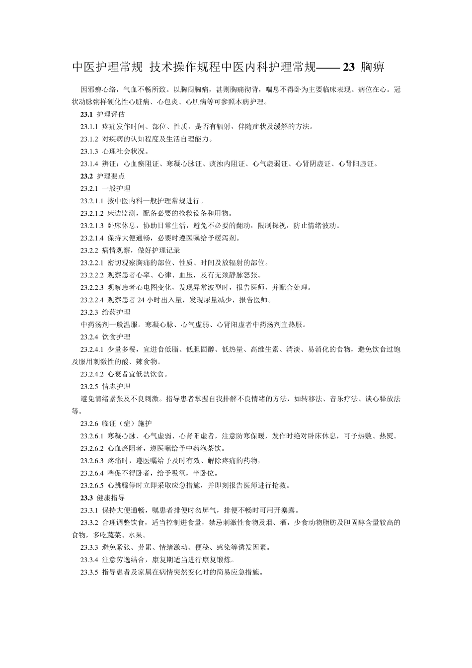 中医护理常规技术操作规程中医内科护理常规_第1页