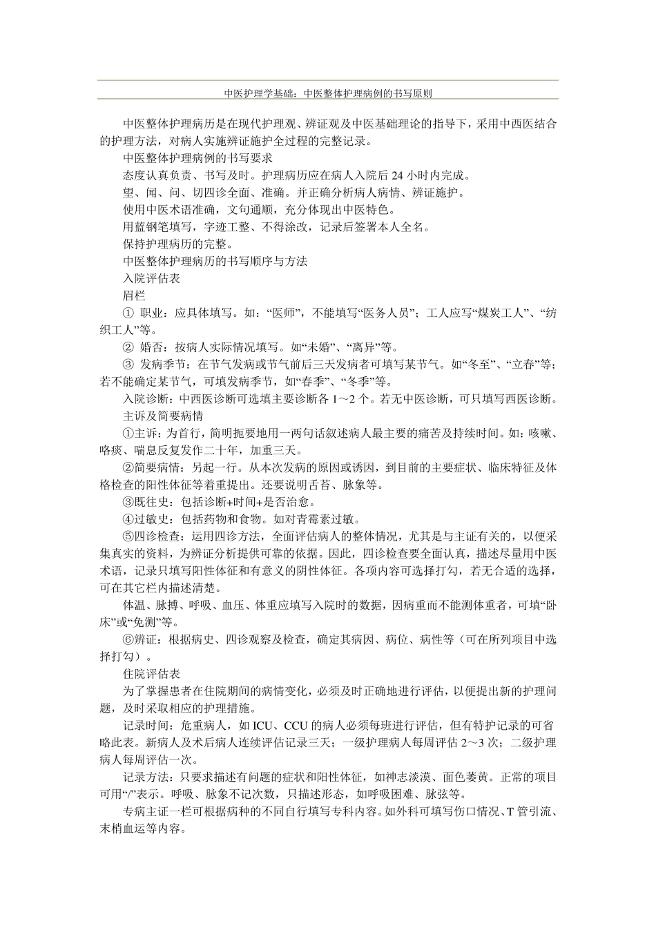 中医护理常规技术操作规程中医内科护理常规_第2页