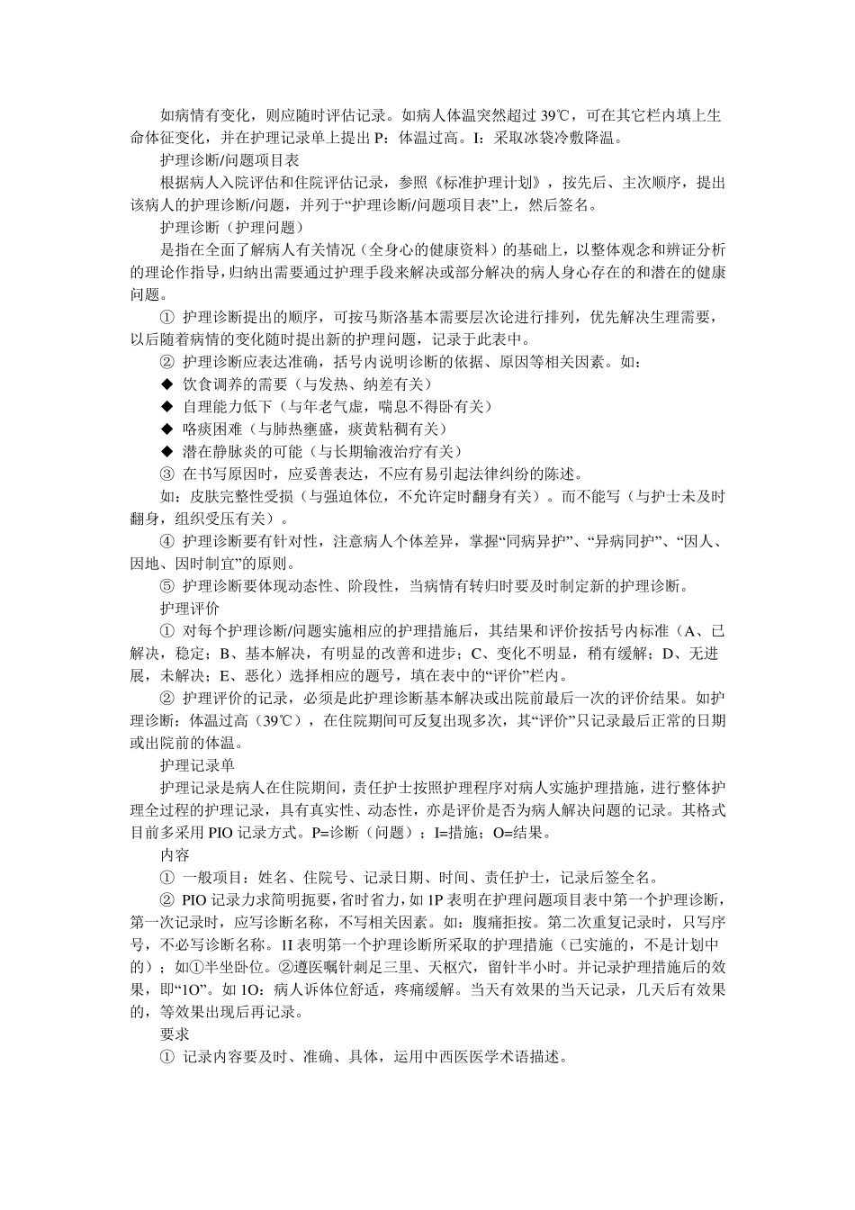 中医护理常规技术操作规程中医内科护理常规_第3页