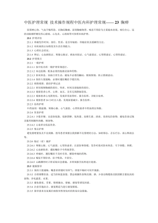 中医护理常规技术操作规程中医内科护理常规