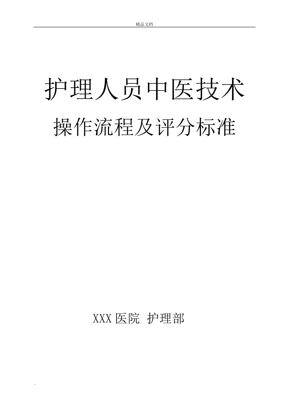 中医护理技术18项操作流程及评分标准_第1页
