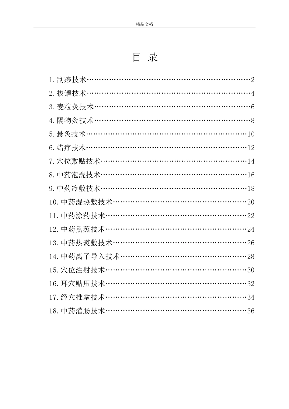 中医护理技术18项操作流程及评分标准_第2页