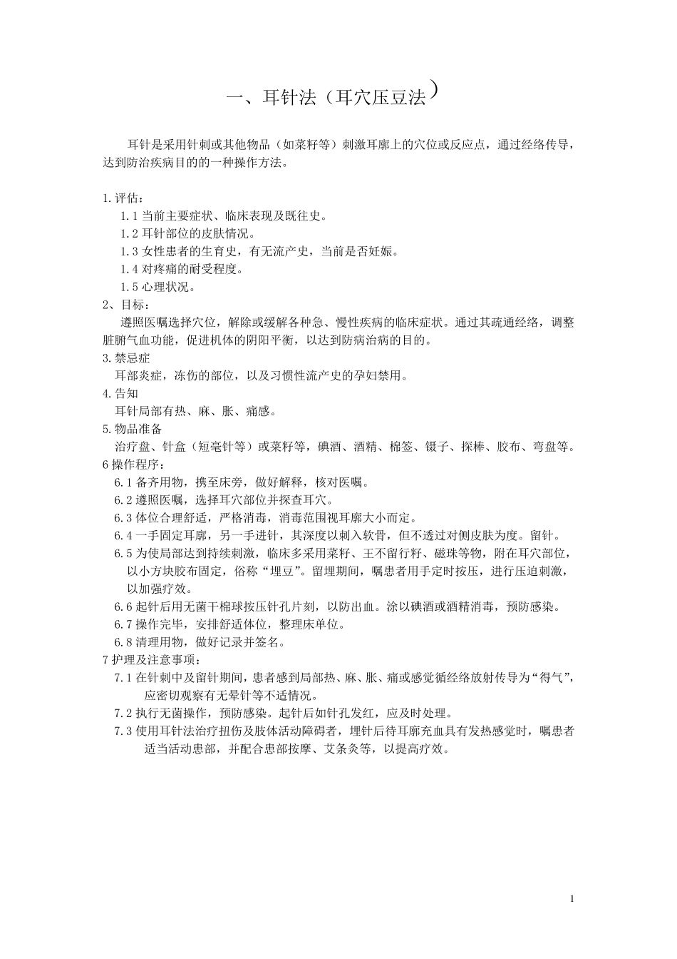 中医护理技术操作流程_第1页