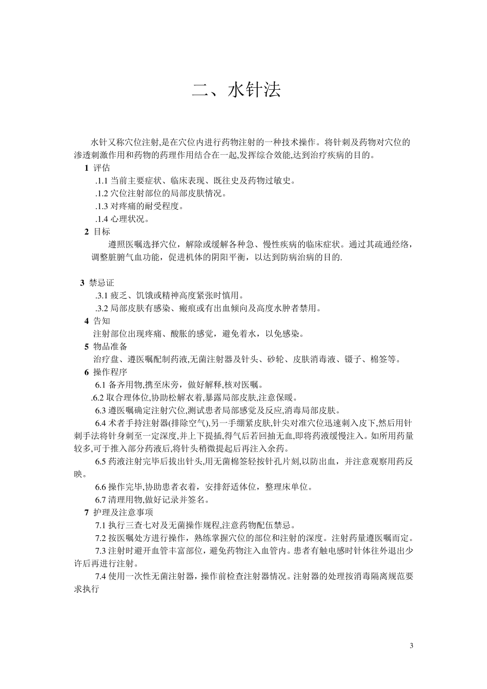 中医护理技术操作流程_第3页