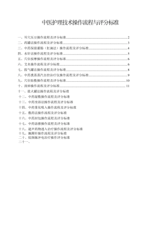 中医护理技术操作流程与评分标准1
