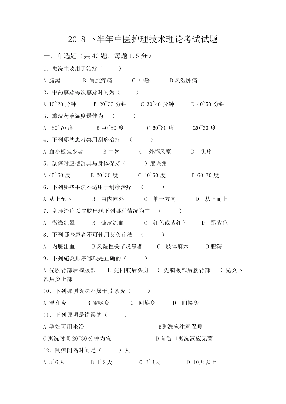 中医护理技术理论考试试题及答案_第1页