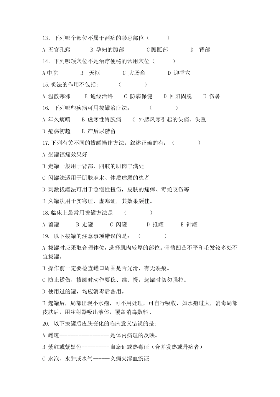 中医护理技术理论考试试题及答案_第2页