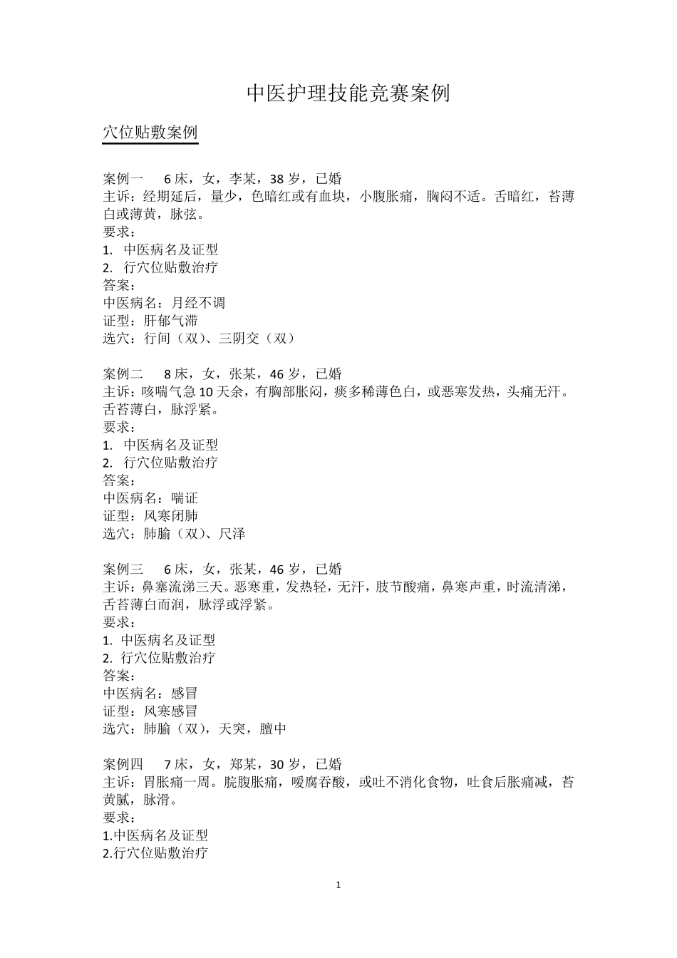 中医护理技能竞赛案例_第1页