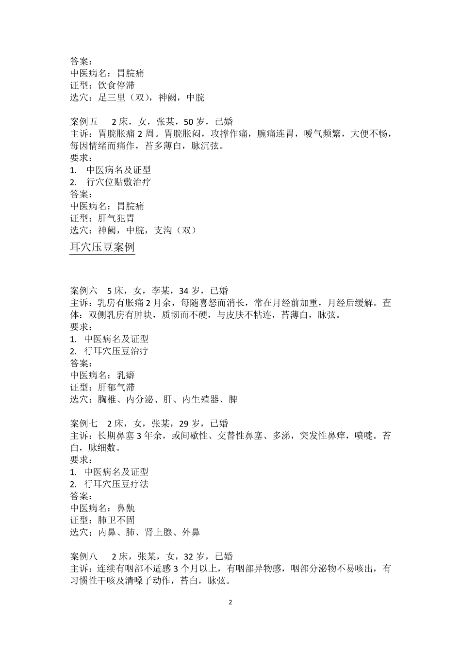 中医护理技能竞赛案例_第2页