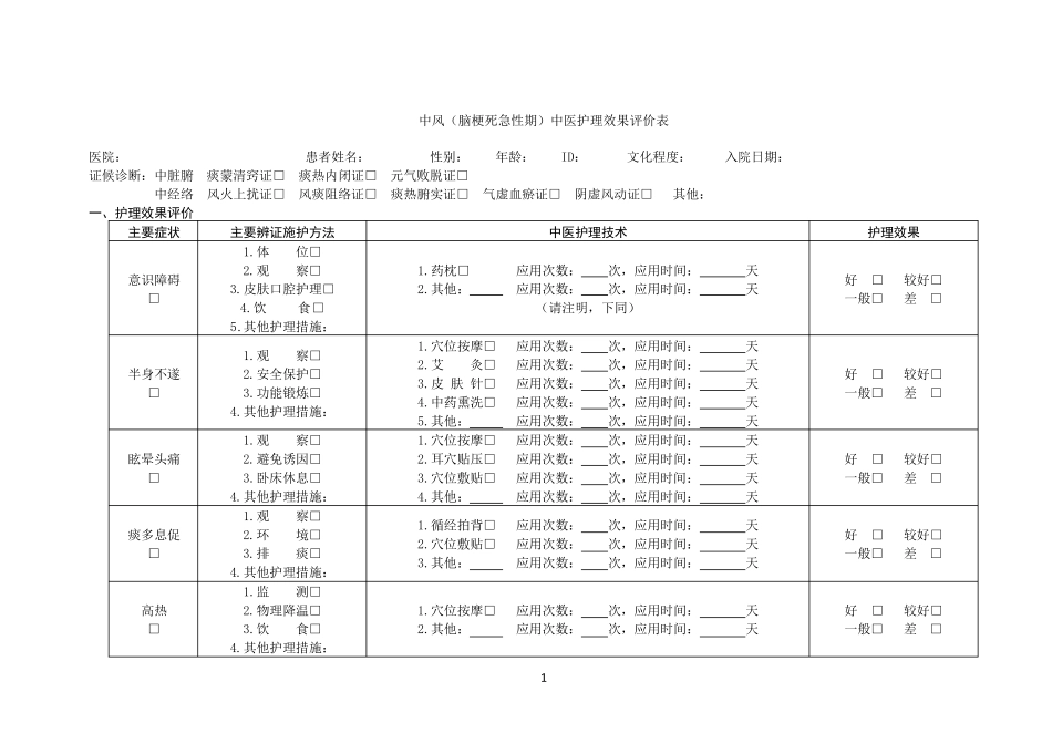 中医护理效果评价表13个病种_第1页