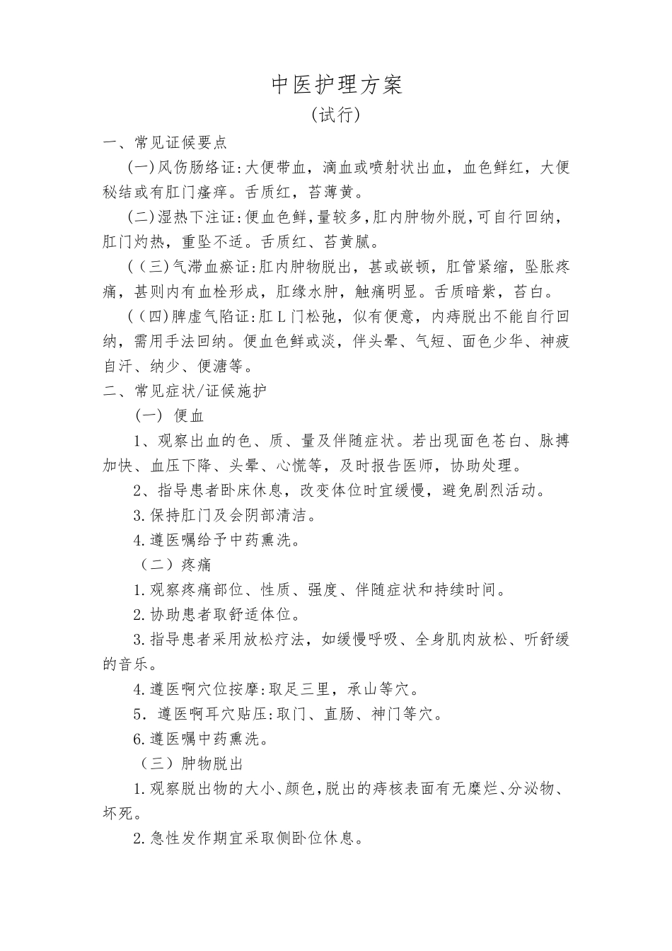 中医护理方案_第1页