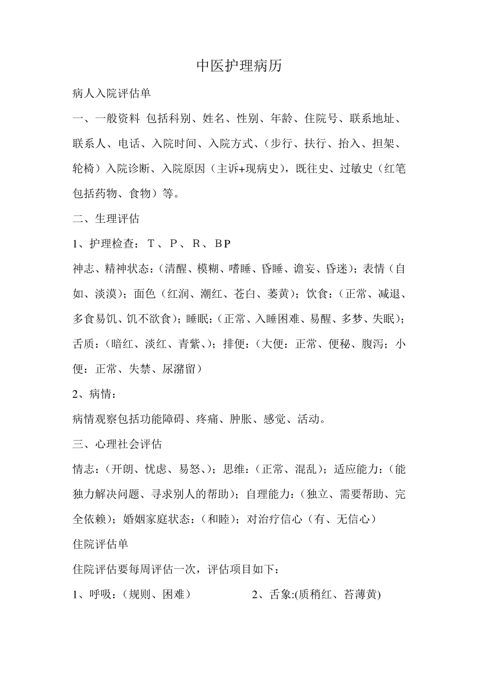 中医护理病历_第1页