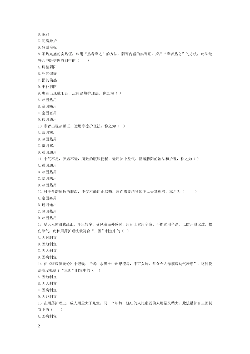 中医护理理论题库及答案_第2页