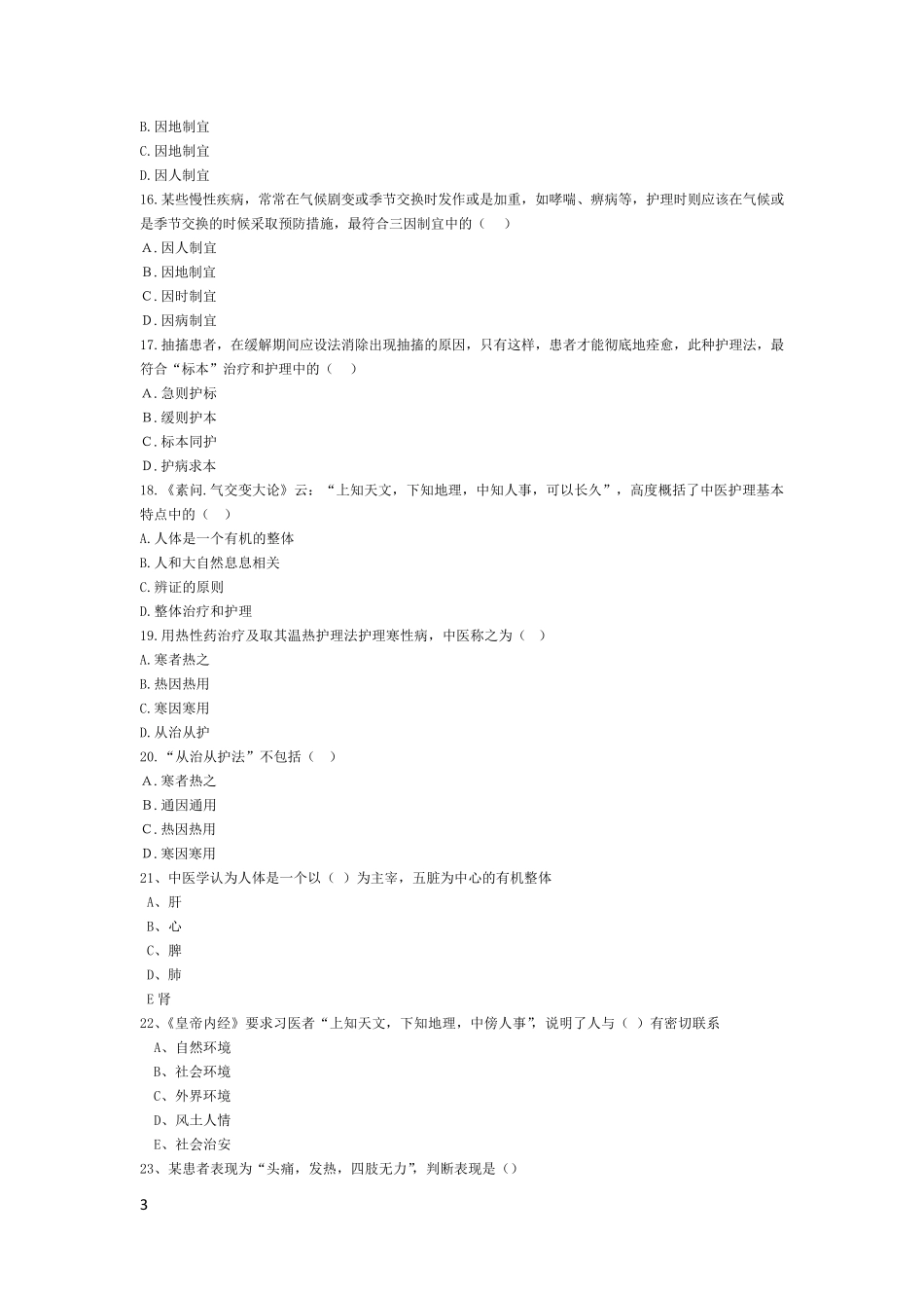 中医护理理论题库及答案_第3页