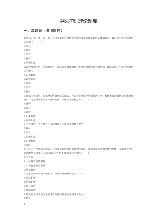 中医护理理论题库及答案