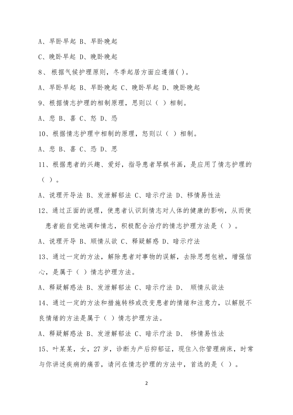 中医护理考试试题_第2页