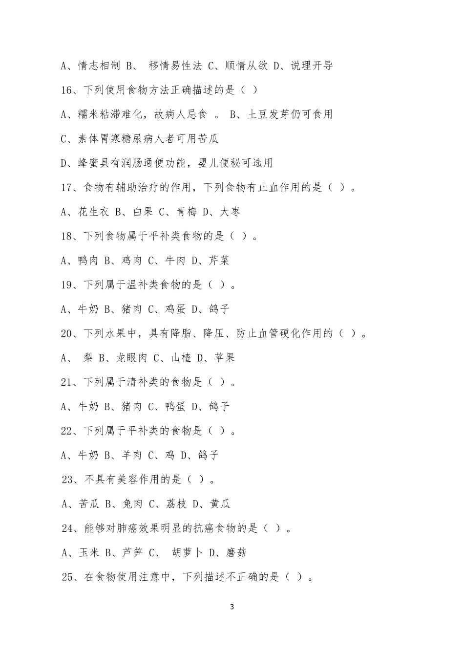 中医护理考试试题_第3页