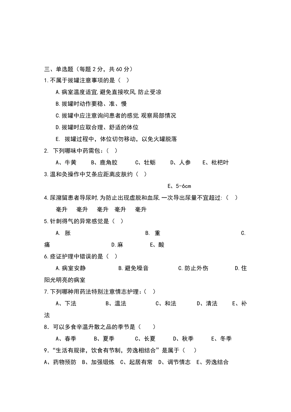 中医护理考试题及答案_第2页