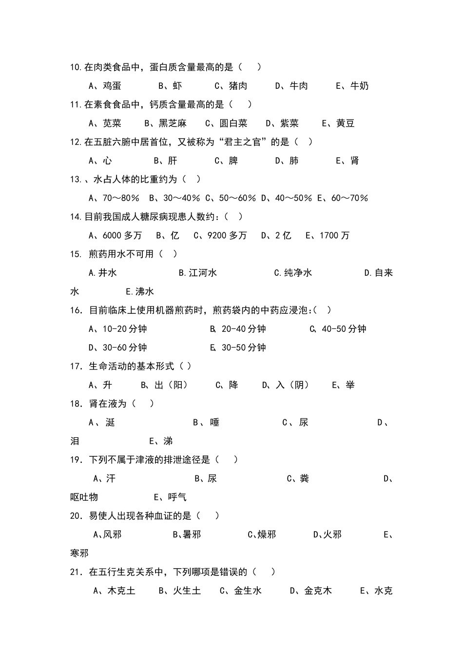 中医护理考试题及答案_第3页
