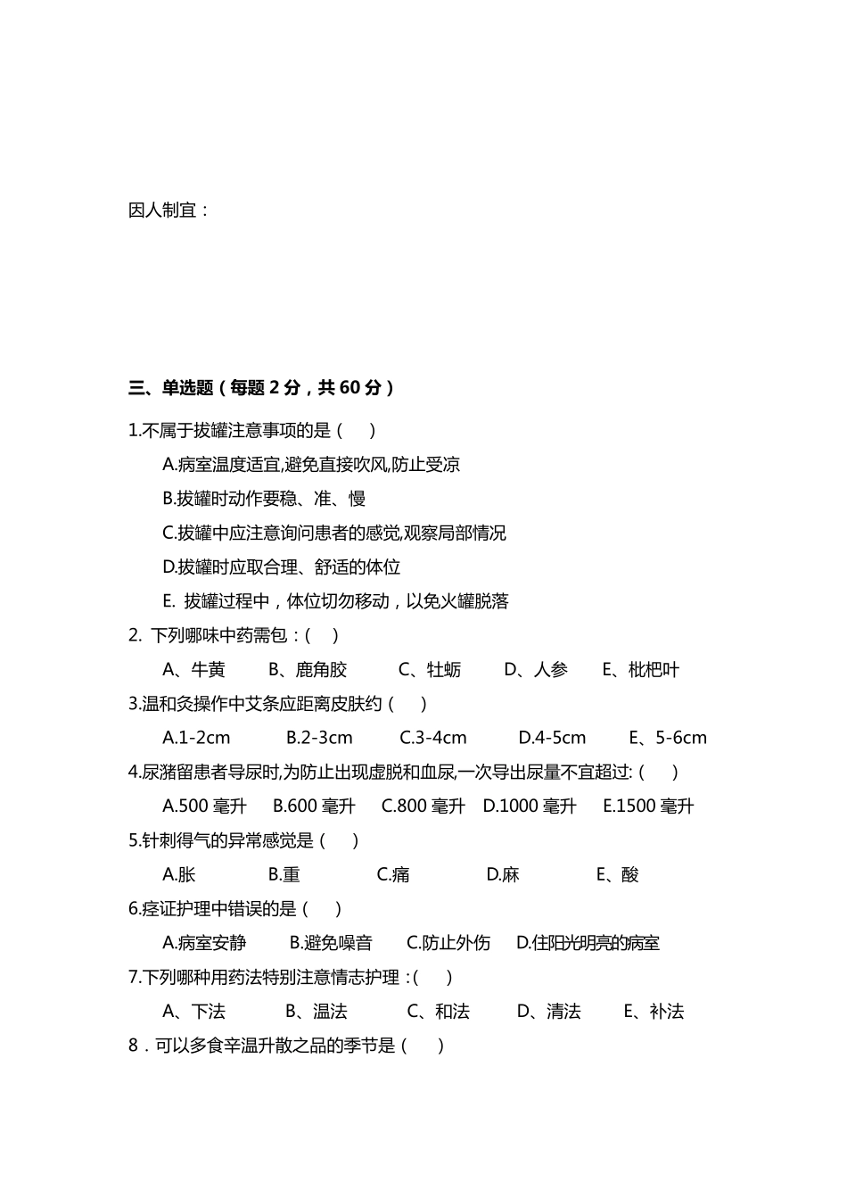 中医护理考试题及答案A_第2页