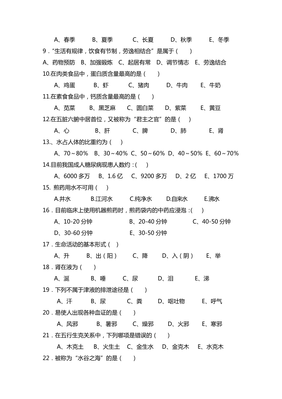 中医护理考试题及答案A_第3页