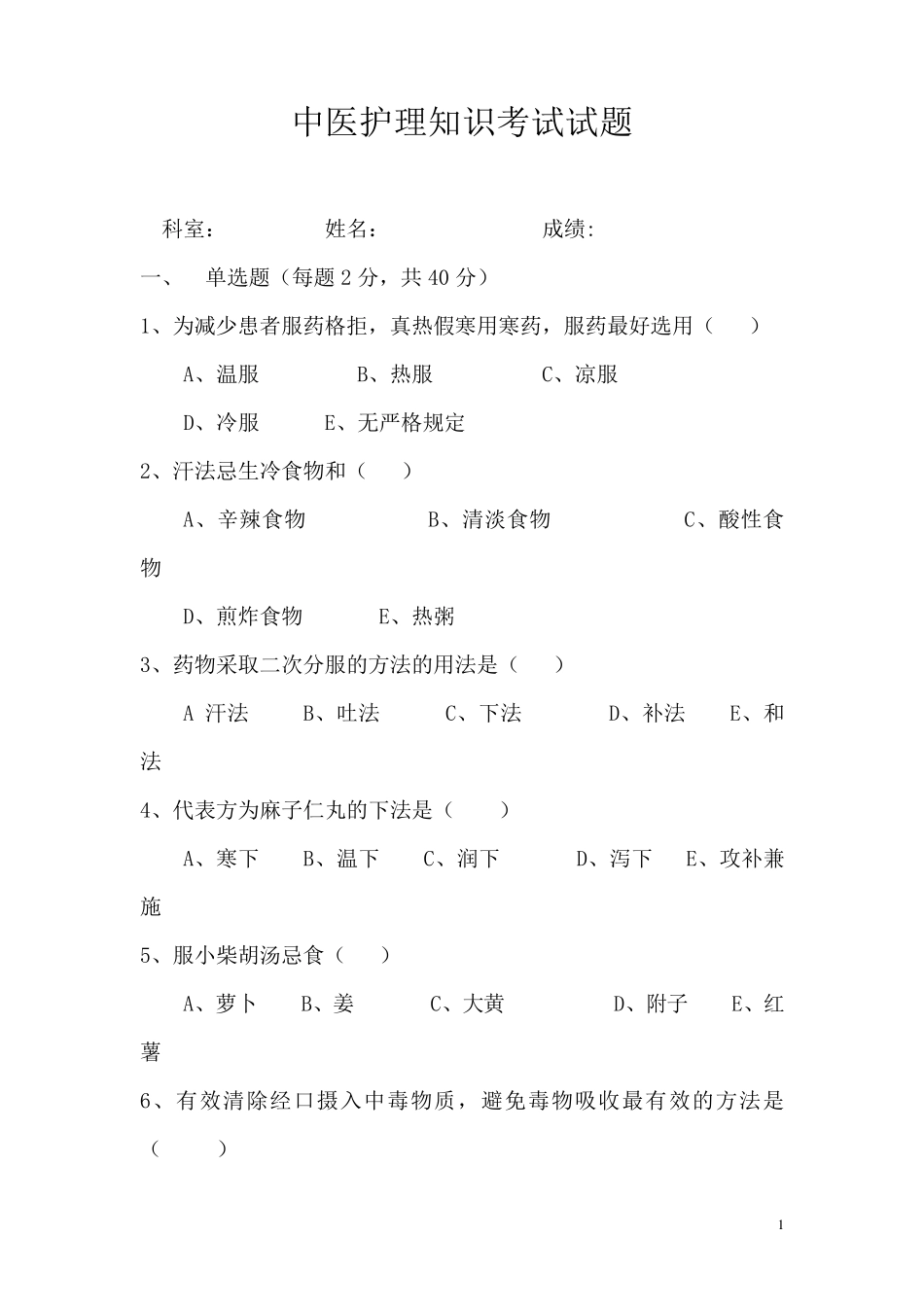 中医护理考试题及答案C_第1页
