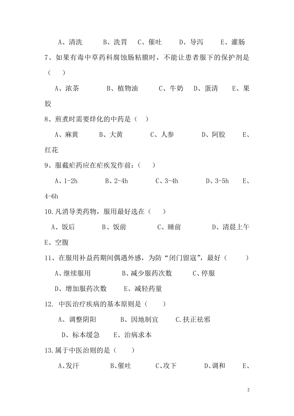 中医护理考试题及答案C_第2页