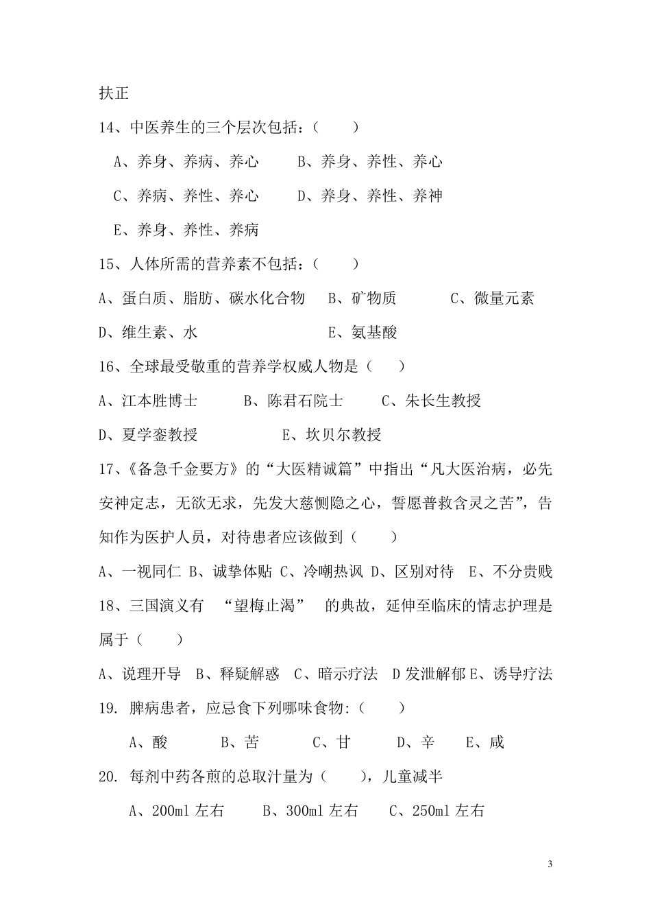 中医护理考试题及答案C_第3页