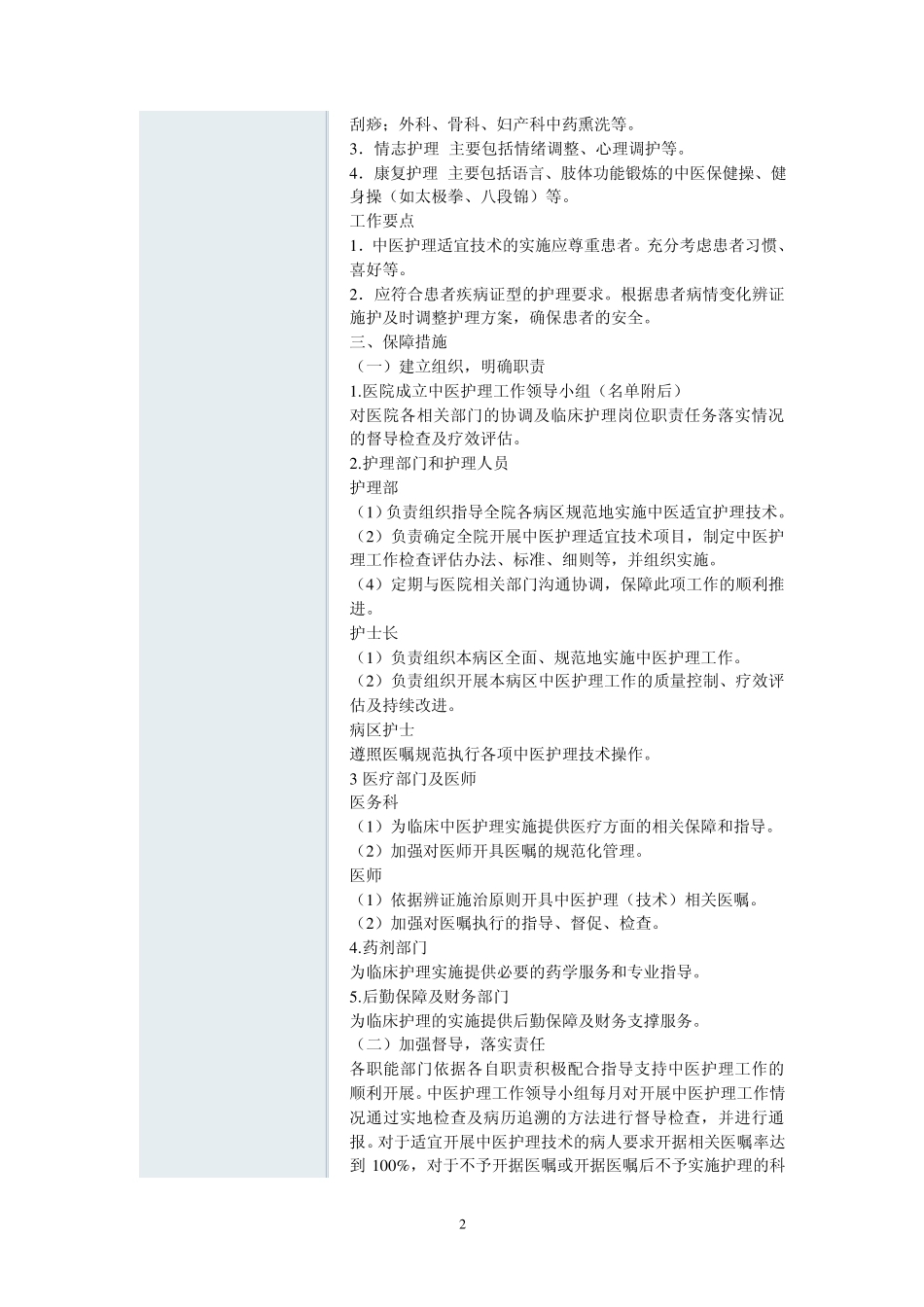中医护理适宜技术实施方案_第2页
