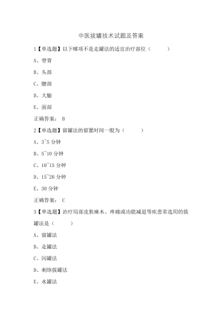 中医拔罐技术试题及答案