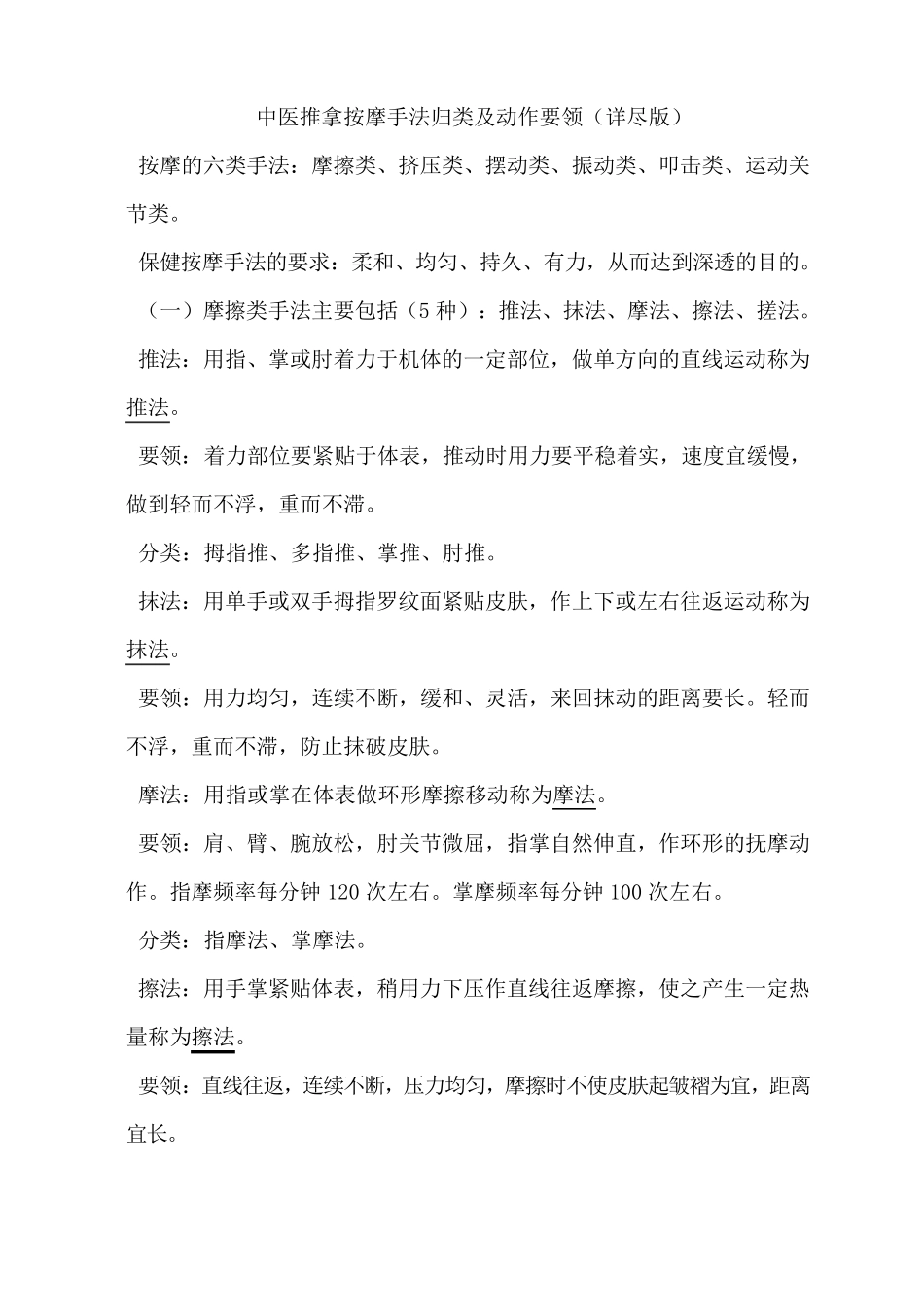 中医推拿按摩手法归类及动作要领(详尽版)_第1页