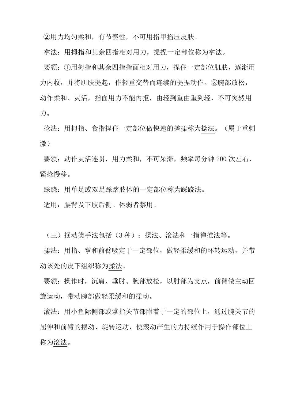 中医推拿按摩手法归类及动作要领(详尽版)_第3页