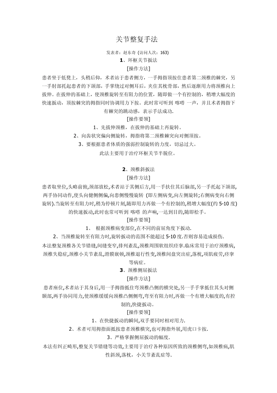 中医推拿关节整复手法_第1页