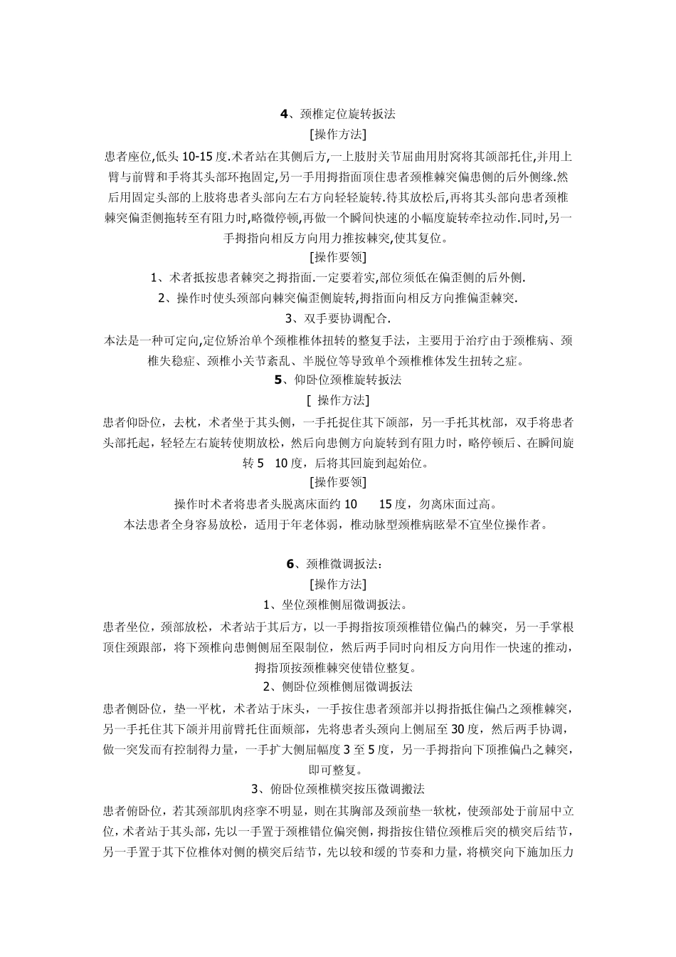 中医推拿关节整复手法_第2页