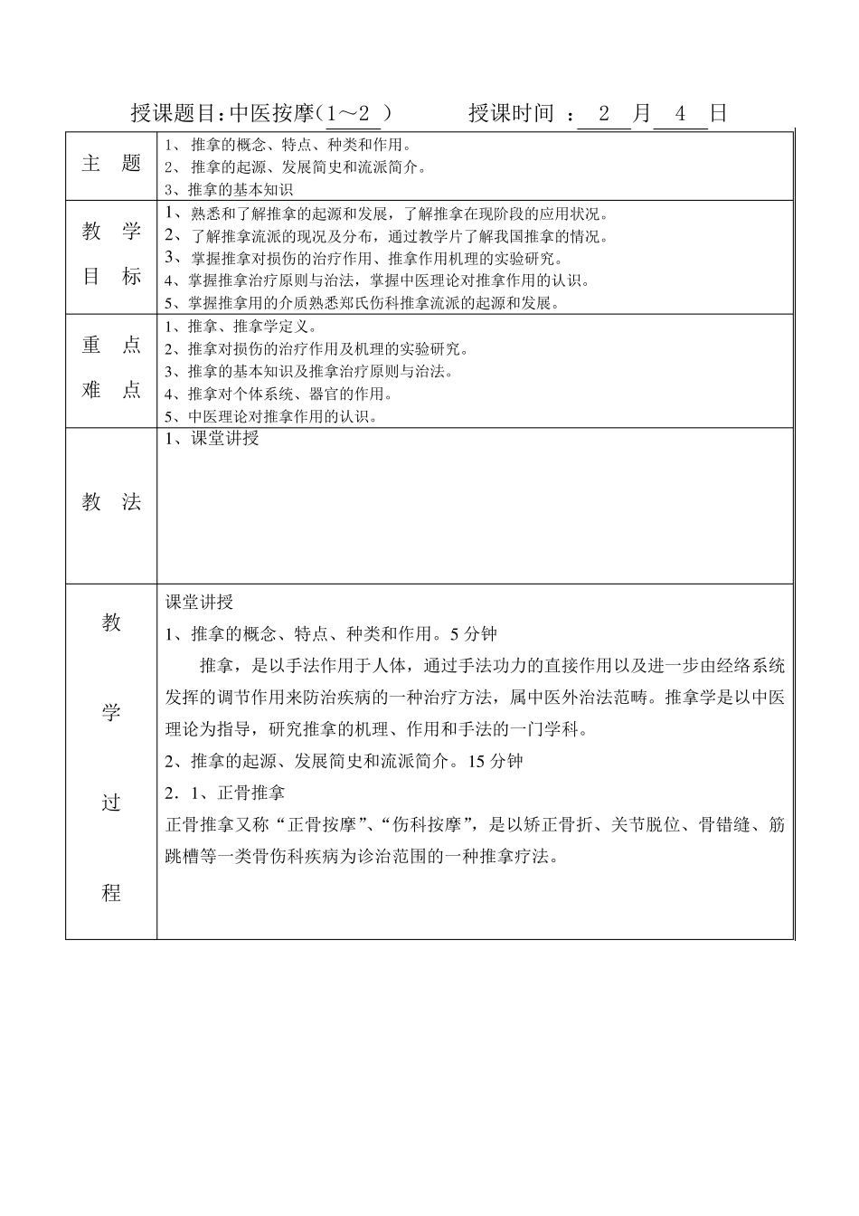 中医推拿教案_第1页