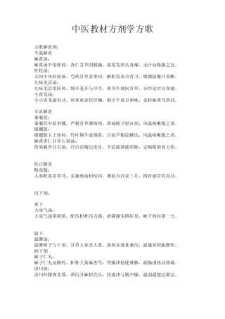 中医教材方剂学方歌