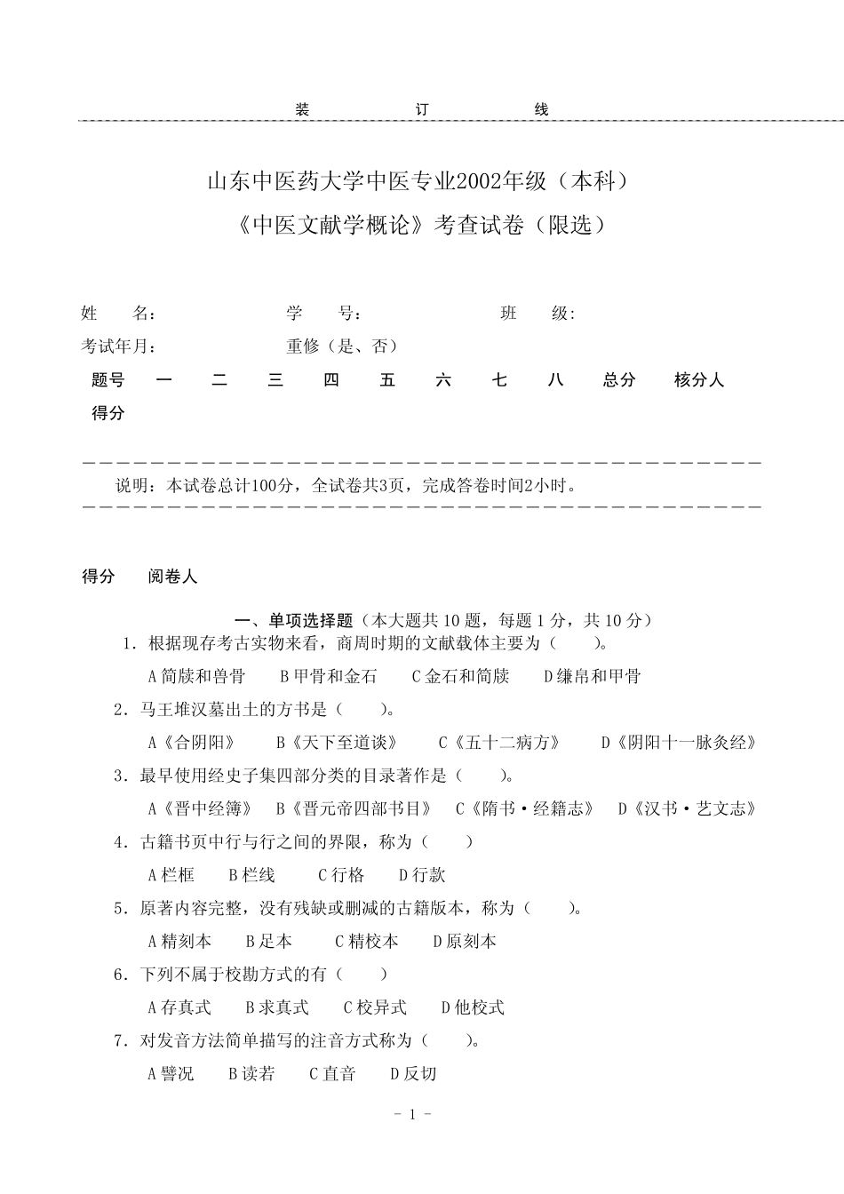 中医文献学概论中医专业2002级考查试卷_第1页