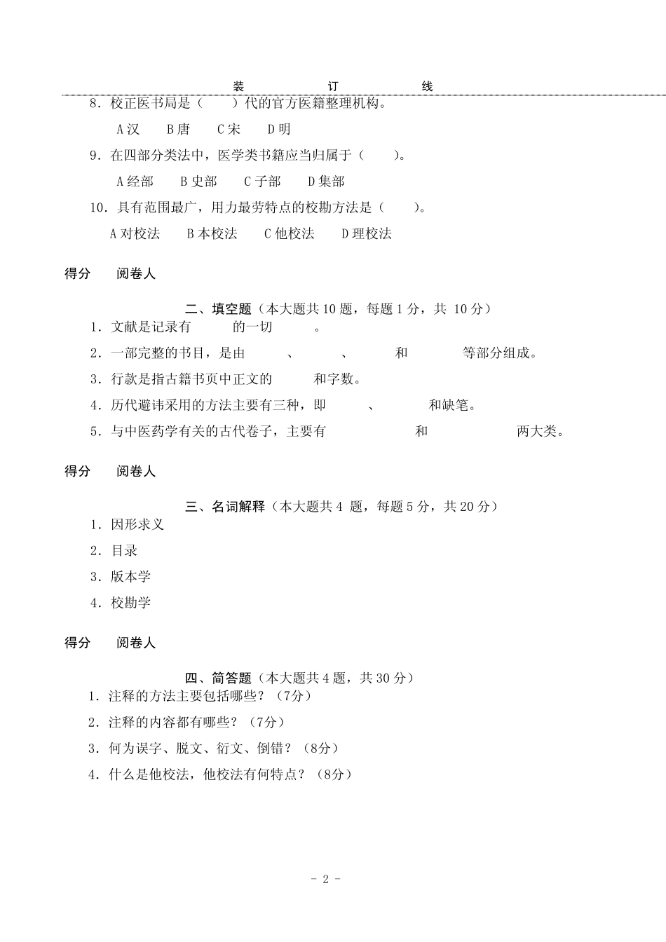 中医文献学概论中医专业2002级考查试卷_第2页
