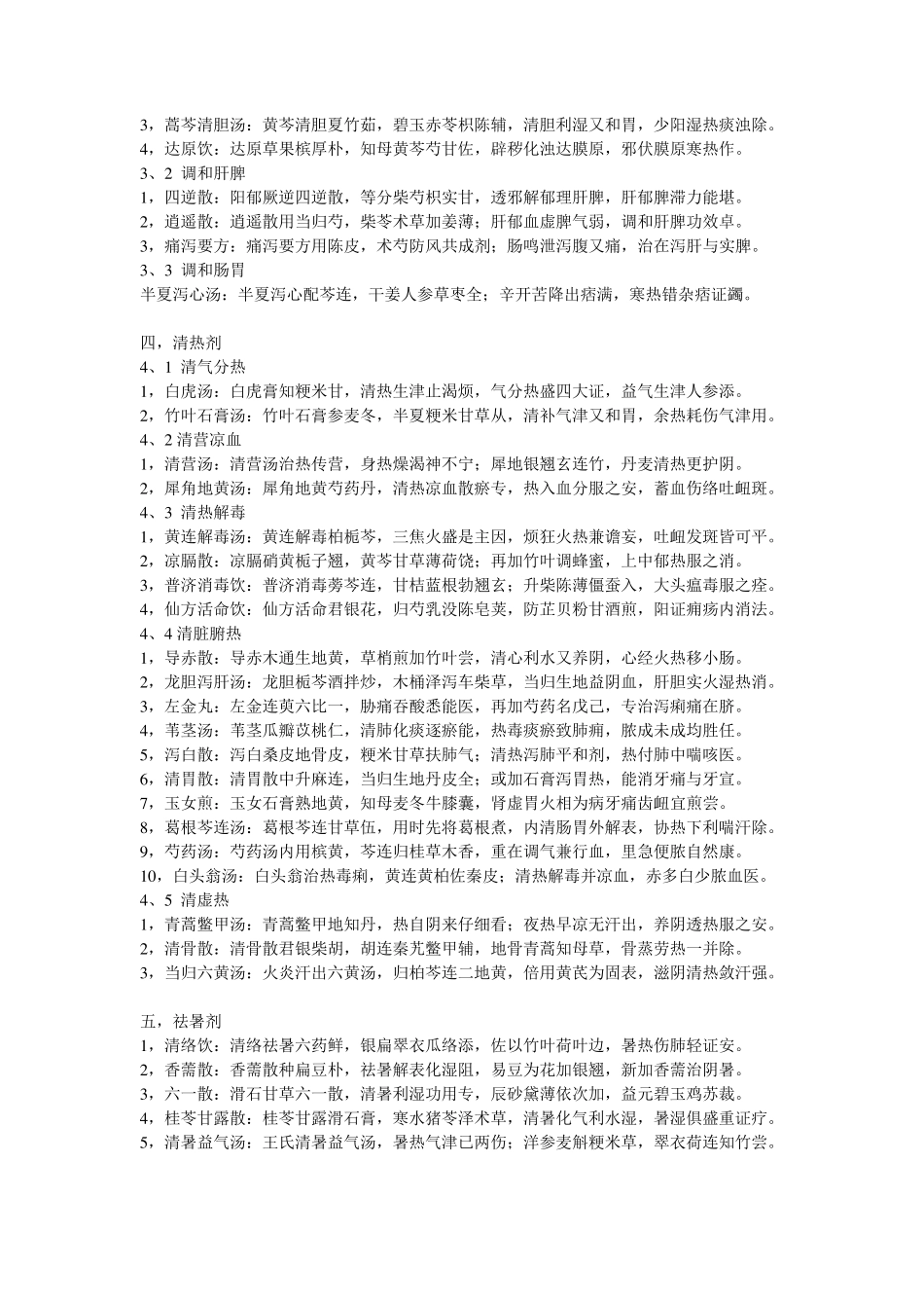 中医方剂学方歌(新二版)_第2页