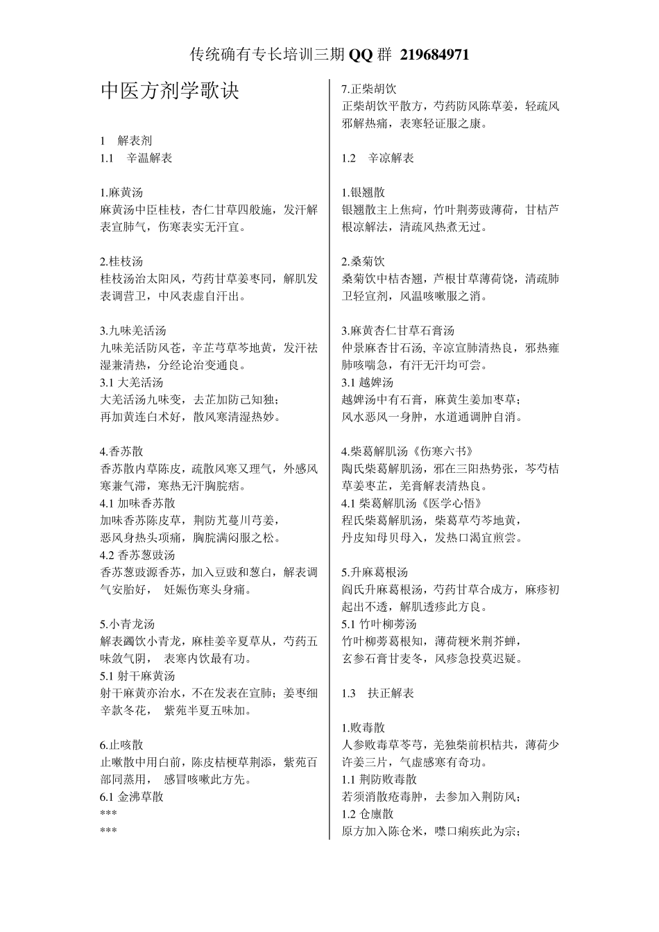 中医方剂学歌诀_第1页