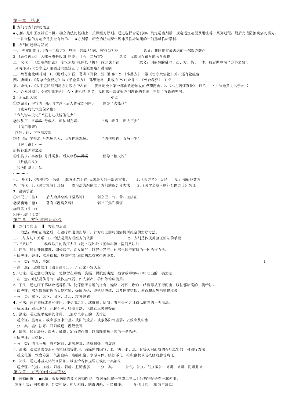 中医方剂学笔记_第1页