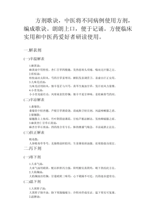 中医方剂歌诀(附趣味歌诀)