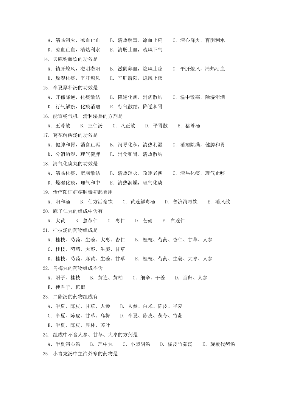 中医方剂试题题_第2页