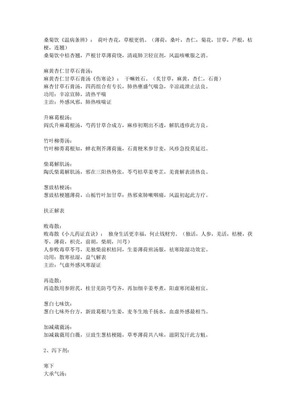 中医方剂趣味记忆法、方剂学方歌_第2页
