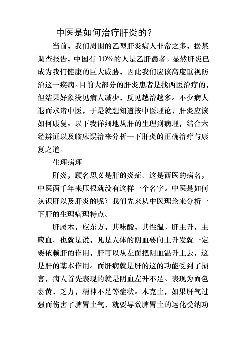 中医是如何治疗肝炎的_第1页