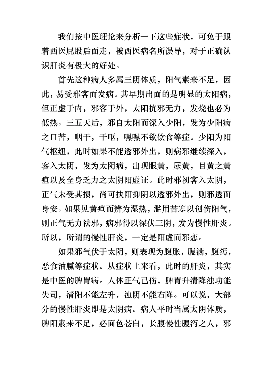 中医是如何治疗肝炎的_第3页