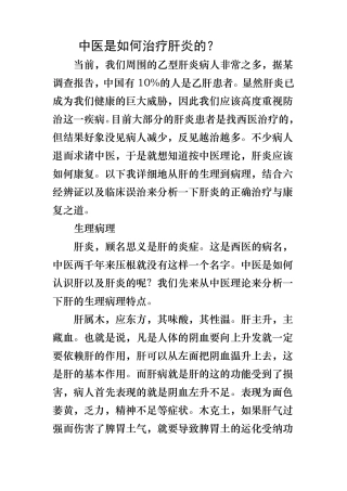 中医是如何治疗肝炎的