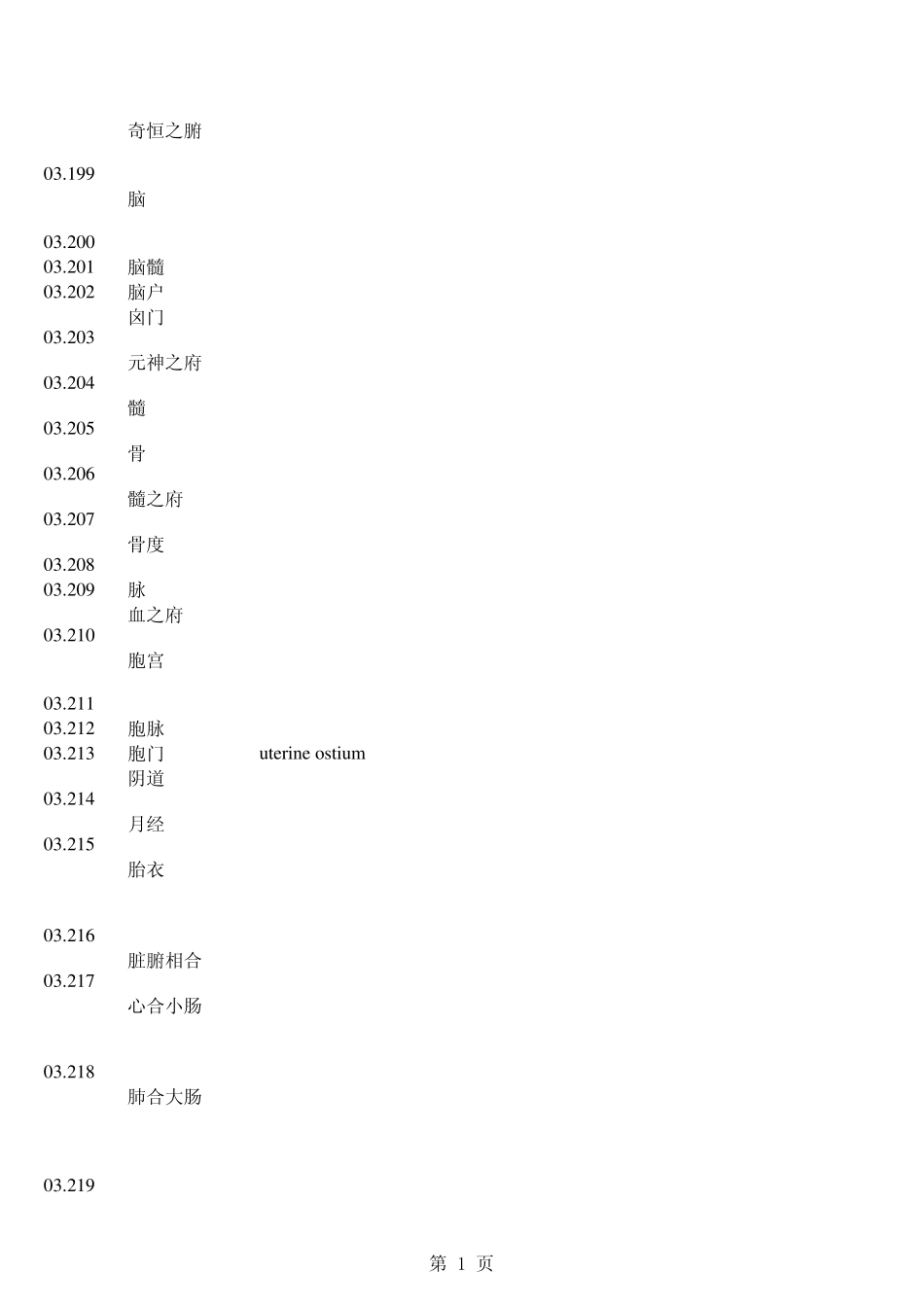 中医术语名词英文翻译2_第1页