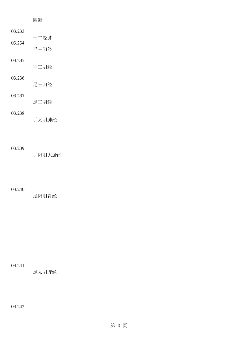 中医术语名词英文翻译2_第3页