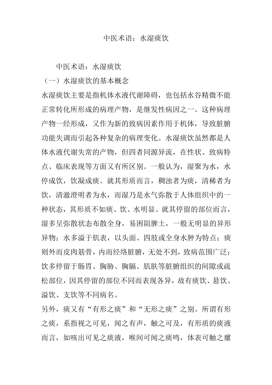 中医术语：水湿痰饮_第1页